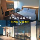 레이 | 후쿠오카 호텔 추천 하카타 도큐레이 호텔 예약 최저가 후기