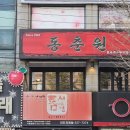 동춘원 - 중구 충무로 104 | 동춘원
