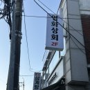 KT수원지사.국민연금북수원지사(01135) | 수원 행궁동 술집 ‘영화상회’ 방문 후기 홍소육 탕수육 맛집