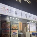부천 원종역 맛집 &lt;손손칼국수&gt; 여기 걍 미쳤음 혜자선생님도 울고갈듯❤️