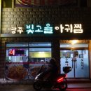 빛고을아귀찜