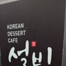 설빙 온양온천점 이미지