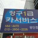 청구카써비스(공단점) 네이버블로그