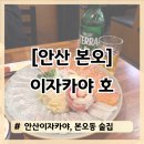 떡볶당안산본오점 | [안산 본오] 이자카야 호 본오점 | 찐 만족한 안산이자카야 사시미와 수제꼬치