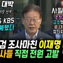 방송 3사 생중계했다, 수원지검 조사 종료되자 이재명 되치기 대반격, 수사 검사들 전원 고발 "윤석열 이제 정신차리고 국민 주권 인정하 이미지