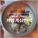 커피에반하다칠곡왜관점 | 칠곡 왜관 로컬 맛집 육회비빔밥 자가제면 냉면 한식 점심 메뉴 추천, 가암가실면옥