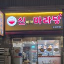 신미가마라탕