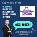 대경식당 | [AI전문강사 박창선]데이터 기반 의사결정부터 분석까지 - 대경대학교 강의 후기
