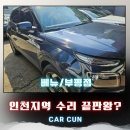 동도현대카공업사 | 부평 부개동공업사 베뉴판금도색 범퍼교환, 부천 시흥에서 연락 보내는 이유