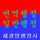 새광명행정사 이미지