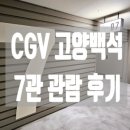 CGV고양백석 3관 이미지