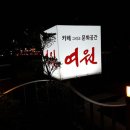 5월 24일 전주 &#34;여원&#34;에서 28, 29일 &#34;대학로 이음센터&#34;까지 이미지