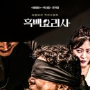 흑백요리사 - 조보아씨의 복수 이미지