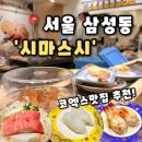 스시마시스 | [시마스시] 서울 삼성동맛집 브레이크타임없는 코엑스맛집추천, 시마스시 코엑스몰점 후기(내돈내산)