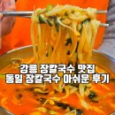 동일칼국수 | 강릉 장칼국수 동일장칼국수 아쉬운 맛집 후기