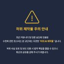 [허위 제작물 주의 안내] 이미지