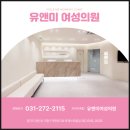 소노케어 | 보정동 산부인과 소노케어 후기 질 건조 요실금 개선