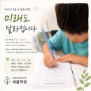 회천학원에서 시작된 작은 변화, 아이의 성장이 보이기 시작했습니다. | 미래엔영어수학 새봄학원