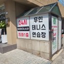 약수역테니스 실내 이색데이트 히어인 24시 무인 후기
