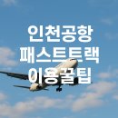 가족 | ✈️ 인천공항 패스트트랙 가족 후기｜출국 속도 실화?