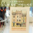 [원데이특강]하루 어반드로잉 | [잠실원데이클래스]하루만에 완성하는 어반드로잉 수채화 후기!