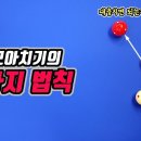 4구 당구 모아치기를 하는 12가지 법칙 -아빌309 이미지