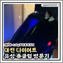 다이어트헬스클럽 | 대전 다이어트 쏙클럽 후기 | 다이어트 풀코스 1회 만에 -2.3kg 효과 봤어요!