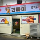 간빠이선술집 이미지