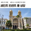 카이스빌딩2 | 튀니지 여행, 튀니스 세인트 빈센트 폴 성당, 시내 풍경