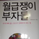흥명기업 | [책읽기] 월급쟁이 부자들- 이명로(상승미소)지음(스마트북스출판) 20141220