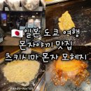 4092 | [일본 도쿄 여행] 몬자야끼 맛집 츠키시마 몬자 모헤지 우에노점 후기 메뉴 추천