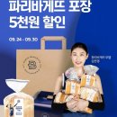 대학동 빵집 '파리바게뜨' 포장 후기