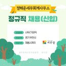 [세무잡] 정해운세무회계사무소 - 정규직 채용(신입)