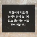 정형외과 치료 중 면역력 관리 놓치지 말고 일상적인 피로 원인 점검하기