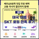 아워홈국민은행 | 태국 방콕 여행, SKT 로밍 만족 후기 (SKT 회원이라면 eSIM 보다 T 로밍 추천)