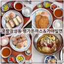 명가가야밀면 | 포항현지인맛집 명가돈까스 가야밀면 시내영일대점