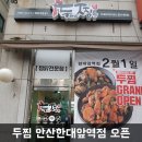 두찜안산한대앞역점