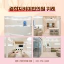 가락경희한의원 이미지