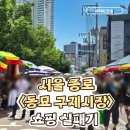 구제마켓 - 부천시 원미구 장말로176번길 27 | [서울 종료] 동묘 구제거리 첫 방문 후기, 기대와 달랐던 현실