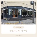 위캔드그리니치 이미지