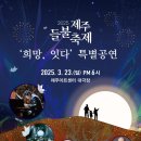2025 제주들불축제 희망, 잇다 특별공연 | 🌋🔥 2025 제주들불축제 아쉬움, 특별공연으로 달래다 🎶✨