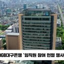 황병우은행장 DGB대구은행 임직원 참여 헌혈행사 경북도민방송TV 설윤지기자 한국신문방송인협회 이미지