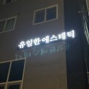 유일한에스테틱 서울교대점