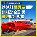 군산KSA - 군산시 조촌로 44 | 7월 인천섬여행 1박2일 가볼만한곳 인천항 백령도 배편 배시간 요금 할인 받는 방법