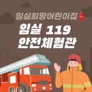 임실 119 안전 체험관 | 어린이집 단체 방문 후기 | 안전에 대한 경각심 갖기
