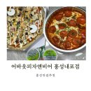홍성집교차로 3 | 홍성 맛집 추천 콤비네이션피자 오리지날스피떡 후기 어바웃피자앤비어 홍성내포점