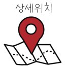 산머루산장，산머루가든 이미지