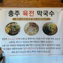 충주육전막국수 이미지