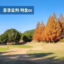 단풍스시 | [공지] 후쿠오카 골프 자유여행 카호cc 12월 단풍골프 후기
