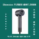 [내 돈 내산 리뷰] - 다이슨 에어랩에서 showsee 프리미엄 헤어드라이어 갈아탄 후기